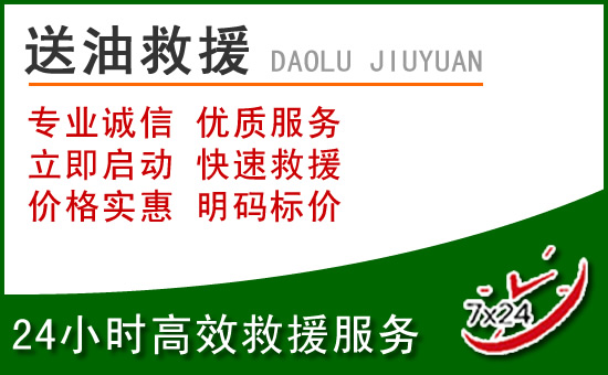 栾城区道路救援汽车送玻璃水