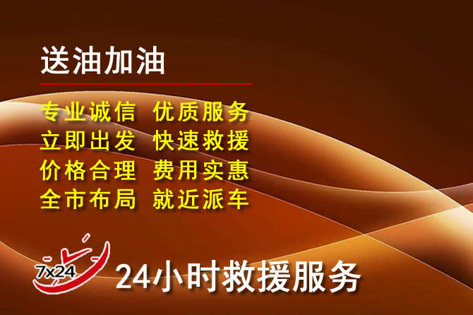 栾城区道路救援汽车送机油