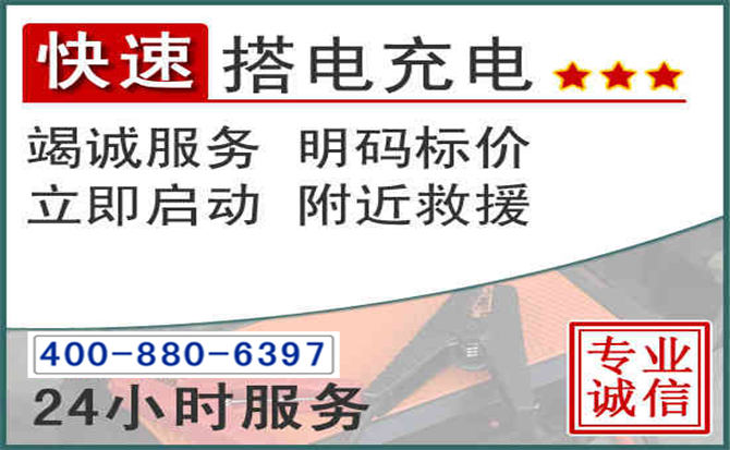 栾城区汽车电瓶搭电电话 栾城区汽车电瓶搭电电话