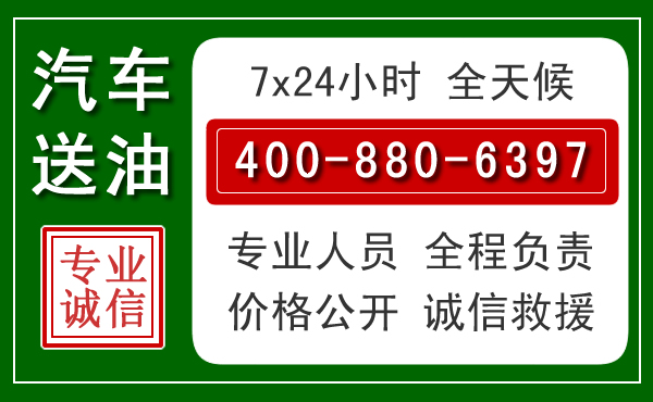 栾城区汽车送油救援电话